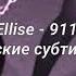 Ellise 911 русские субтитры