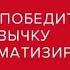 Как победить привычку всё драматизировать А В Курпатов
