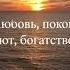 Пусть в вашем доме будет всё