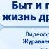 Тема 12 Быт и повседневная жизнь древних египтян