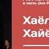 Хайём Хаёлбеков Ам штоки кад бланд Гыли Вахон ХУШХОЛИ 2019