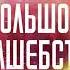 Элизабет Гилберт Большое волшебство Аудиокнига