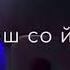 сан безам