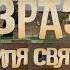 О Израэль земля святая Квартет