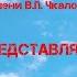 М Галлай Валерий Чкалов буктрейлер