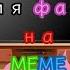 Реакция фандомов на меме Meme Гача клуб Gacha Club 1 2