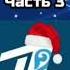Эволюция новогодних рекламных заставок ОРТ Первого канала 1997 н в Часть 3 2005 2014