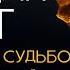 УПРАВЛЕНИЕ СУДЬБОЙ БЕЗ УСИЛИЙ ПРИНЦИП СОТ И БЕССОЗНАТЕЛЬНОЕ Ада Кондэ