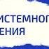 Искусство системного мышления Библиотека предпринимателя Виктория Мельник