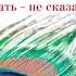 Виктория Токарева Сказать не сказать сборник аудиокнига