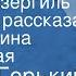 Максим Горький Старуха Изергиль Страницы рассказа Читает Элина Быстрицкая