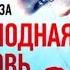 Холодная кровь Роберт Брындза отрывок аудиокниги