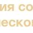 История создания человека Л А Секлитова Л Л Стрельникова 16