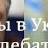 Дебаты Зеленского и Порошенко соперники не могут договориться о дате DW Новости 08 04 2019