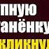 Спеша к умирающим близняшкам богатый вдовец кинул крупную купюру цыганенку А когда тот окликнул