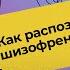 ЭТО ШИЗОФРЕНИЯ Шизоаффективное и шизотипическое расстройство личности Психоз мания депрессия