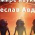 Внеземная жизнь где же все Подкаст В мире науки Вячеслав Авдеев
