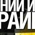 Почему потенциал Украины в мире сильно недооценен Психолог Олег Хомяк и Василий Лабайчук