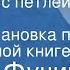 Юлиус Фучик Репортаж с петлей на шее Радиопостановка по одноименной книге