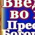 Канон Введению во Храм Пресвятой Богородицы Молитва на Праздник Божией Матери