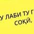 Макун аз барам чудои аз шодравон Кароматуллои Курбон