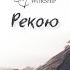 Рекою