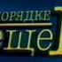 В порядке вещей 10 канал Екатеринбург 2001 Средства для мытья посуды Помидоры