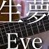 遊生夢死 Eve Covered By まどくん 歌詞 コードあり 歌ってみた