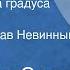 Владимир Санин Семьдесят два градуса ниже нуля Читает Вячеслав Невинный Передача 2 1974