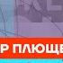 Плющев о информационной войне и 10 вопросах Навального Честное слово с Александром Плющевым