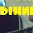 Кукрыниксы Жизнь бывает Разная Кавер на Гитаре