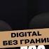 От фриланса в провинции до своего Digital агентства с клиентами в США История основателя Dojo Media