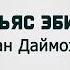 Ильяс Эбиев Сан Даймохк