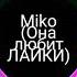 Russia Muzik Miko Она любит ЛАЙКИ