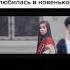 королева школы влюбилась в новенького