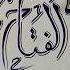 AL FATAH Name Of Allah Art Calligraphy Artist