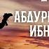 Жизнеописание сподвижников Абдуррахман ибн Ауф Ясир Кады