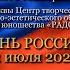 2020 06 12 С ПЕСНЕЙ МЫ ВМЕСТЕ День России