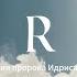 Вознесший высоко Краткая история пророка Идриса мир ему Набожность терпение и праведность