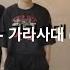 BewhY 비와이 가라사대 GOTTASADAE Dancer SOYOUNG 외대버닝댄스학원