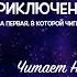 Приключения Чиполлино Читает Наталия Житкова