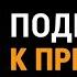 Подготовка к Причастию Протоиерей Игорь Гагарин ТЕТ А ТЕТ