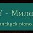 LETAY Мила моя Dimanchyck Piano Cover