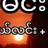 Min Htoo El Lin Mee Mee Khel မင ထ အယ လင မ မ ခ