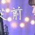 周杰倫 Jay Chou 手寫的從前 Cover 7en Pocats Studio