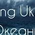 Океаны Hillsong Ukraine Okeany 2014 КАРАОКЕ христианские песни