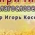 Проповедь Иисус причина праведности и благословения Игорь Косован