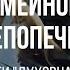 Неверный подход к семейному душепопечению Анализ книги Духовная операция Алексей Прокопенко