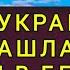 УКРАИНКА О ЖИЗНИ В БЕЛОРУСИИ сравнение с ЗАПАДНОЙ УКРАИНОЙ