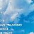 Посмотри на небо Александр и Инна Симбиркины христианские песни Пермь 2007 г